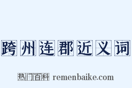 跨州连郡近义词是什么意思的图片